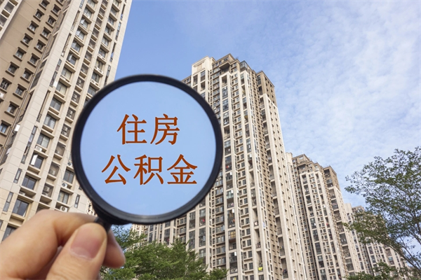 厦门提取公积金每月多少-汶上公积金代办服务