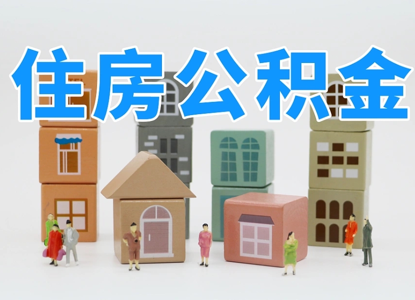 公积金的构成-汶上公积金代办平台
