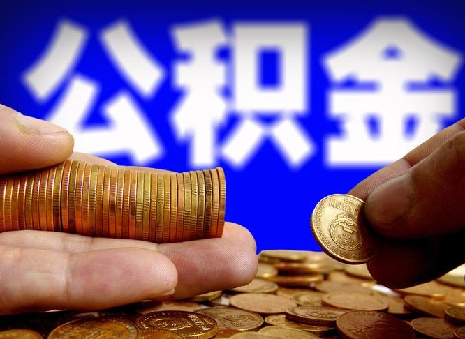 公积金是一定要交的吗-汶上公积金代办平台